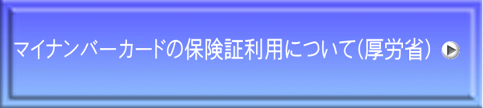 �}�C�i���o�[�J�[�h�̕ی��ؗ��p�ɂ���(���J�ȁj